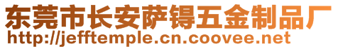 東莞市長(zhǎng)安薩锝五金制品廠