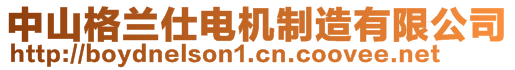 中山格蘭仕電機制造有限公司