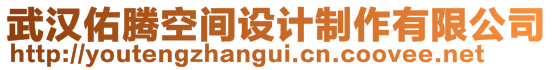 武漢佑騰空間設(shè)計制作有限公司