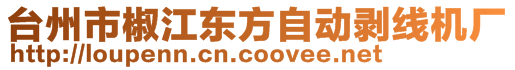 臺州市椒江東方自動剝線機(jī)廠