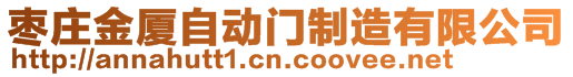 棗莊金廈自動門制造有限公司