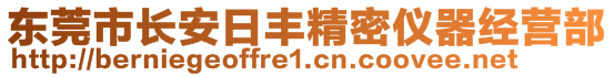 东莞市长安日丰精密仪器经营部