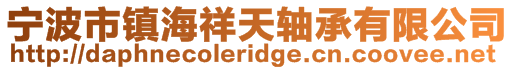 宁波市镇海祥天轴承有限公司