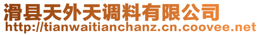 滑縣天外天調料有限公司