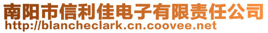 南陽市信利佳電子有限責任公司