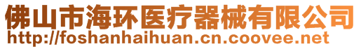 佛山市海環(huán)醫(yī)療器械有限公司