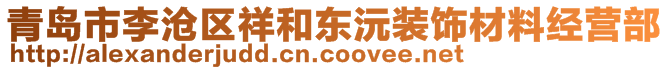 青島市李滄區(qū)祥和東沅裝飾材料經(jīng)營(yíng)部