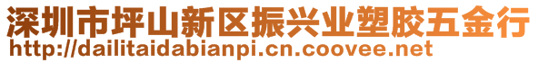 深圳市坪山新區(qū)振興業(yè)塑膠五金行