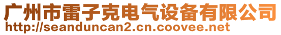 广州市雷子克电气设备有限公司