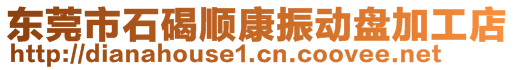 东莞市石碣顺康振动盘加工店