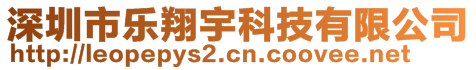 深圳市樂翔宇科技有限公司