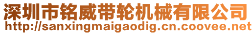 深圳市銘威帶輪機械有限公司