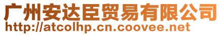 廣州安達臣貿(mào)易有限公司