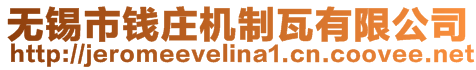 無錫市錢莊機制瓦有限公司