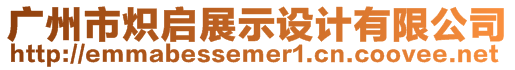 廣州市熾啟展示設(shè)計有限公司