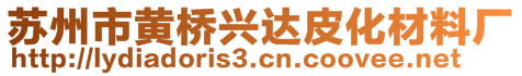 蘇州市黃橋興達(dá)皮化材料廠