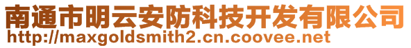 南通市明云安防科技開發(fā)有限公司