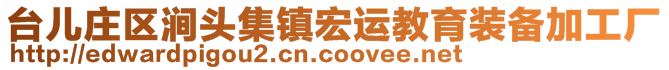 臺兒莊區(qū)澗頭集鎮(zhèn)宏運教育裝備加工廠