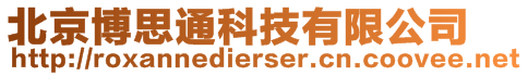 北京博思通科技有限公司