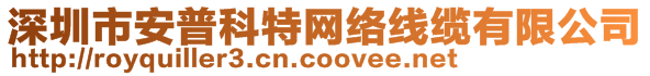 深圳市安普科特网络线缆有限公司