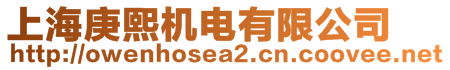 上海庚熙機(jī)電有限公司