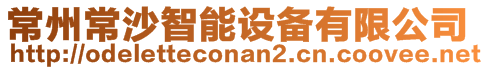 常州常沙智能設(shè)備有限公司