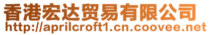 香港宏達貿易有限公司