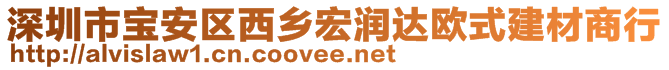 深圳市寶安區(qū)西鄉(xiāng)宏潤(rùn)達(dá)歐式建材商行