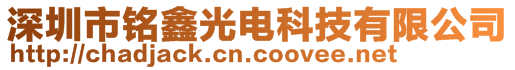 深圳市銘鑫光電科技有限公司