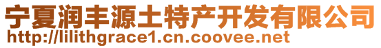 寧夏潤豐源土特產(chǎn)開發(fā)有限公司