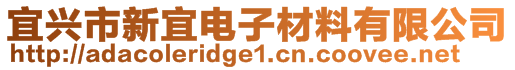 宜興市新宜電子材料有限公司