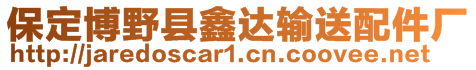 保定博野縣鑫達輸送配件廠