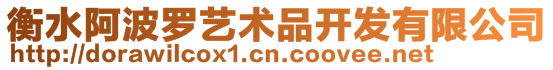 衡水阿波羅藝術品開發有限公司