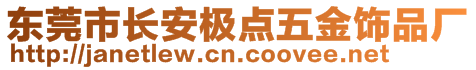 東莞市長(zhǎng)安極點(diǎn)五金飾品廠