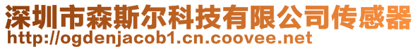 深圳市森斯?fàn)柨萍加邢薰緜鞲衅?>
    </div>
    <!-- 導(dǎo)航菜單 -->
        <div   id=