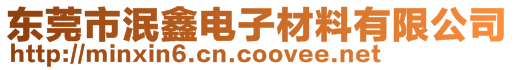 東莞市泯鑫電子材料有限公司