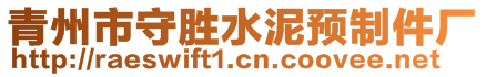 青州市守勝水泥預(yù)制件廠