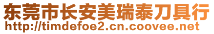 东莞市长安美瑞泰刀具行