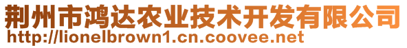 荊州市鴻達(dá)農(nóng)業(yè)技術(shù)開(kāi)發(fā)有限公司