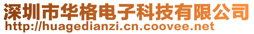 深圳市華格電子科技有限公司