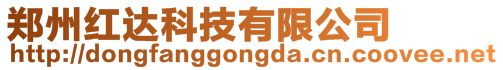 鄭州紅達科技有限公司