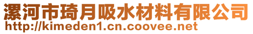 漯河市琦月吸水材料有限公司