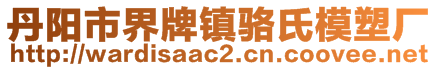 丹陽市界牌鎮駱氏模塑廠