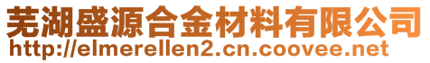 芜湖盛源合金材料有限公司