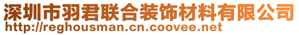 深圳市羽君聯(lián)合裝飾材料有限公司