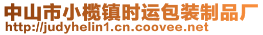 中山市小欖鎮(zhèn)時(shí)運(yùn)包裝制品廠