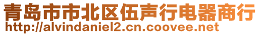 青島市市北區(qū)伍聲行電器商行