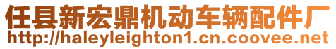 任縣新宏鼎機動車輛配件廠