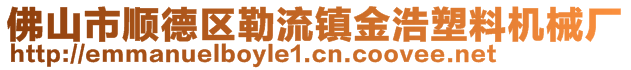 佛山市順德區(qū)勒流鎮(zhèn)金浩塑料機(jī)械廠