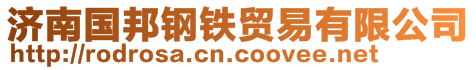 濟(jì)南國(guó)邦鋼鐵貿(mào)易有限公司